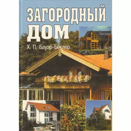 Загородный дом  Бауэр-Беклер Ханс-Петер ISBN 9785242000728