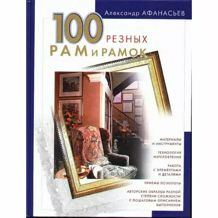 100 резных рам и рамок Александр Афанасьев ISBN 9785699128266