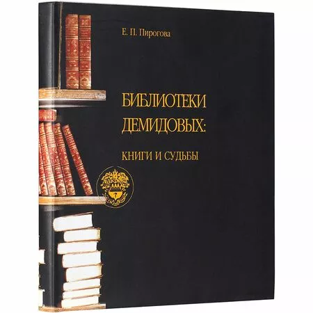 Библиотеки Демидовых: книги и судьбы Е.П. Пирогова ISBN 5886640932
