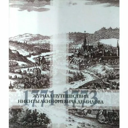 Журнал путешествия Никиты Акинфиевича Демидова 1771-1773.  под редакцией Мосина А.Г. и Пироговой Е.П. ISBN 5886641971