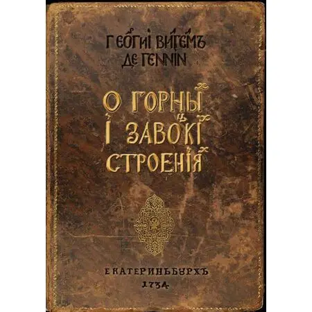 О горных и завоцких строениях Георгий Вильгельм де Геннин Екатеринбурх 1734 ISBN 9785912564727 в твердой обложке