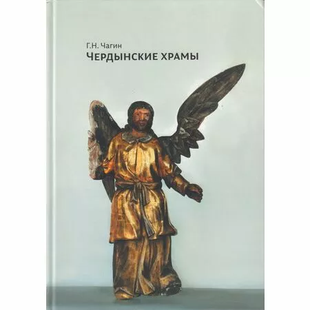 Чердынские храмы Г.Н. Чагин ISBN 9785950085826