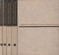 Основы советского градостроительства в 4-х томах Н. Баранов Н. Колли В. Лавров В. Шквариков  1966-1967 гг.