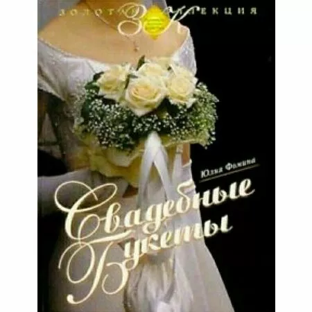 Свадебные букеты Юлия Фомина ISBN 9785322002901