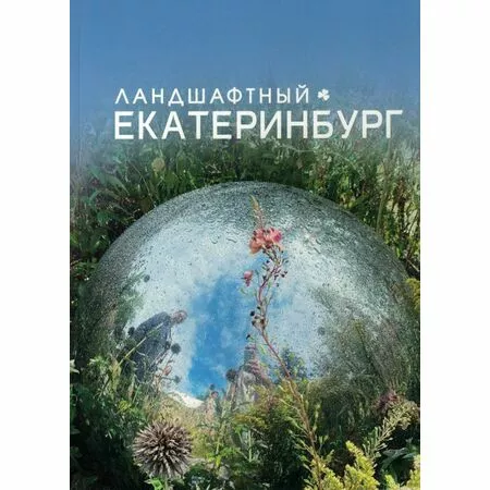 Ландшафтный Екатеринбург ISBN 978-5-905351-95-2
