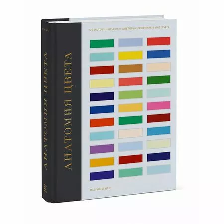 Анатомия цвета Об истории красок и цветовых решениях в интерьере Патрик Бейти ISBN 9785001698050