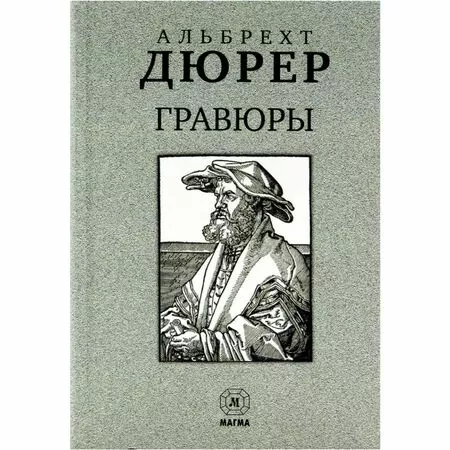 Альбрехт Дюрер  Гравюры ISBN 9785934280544