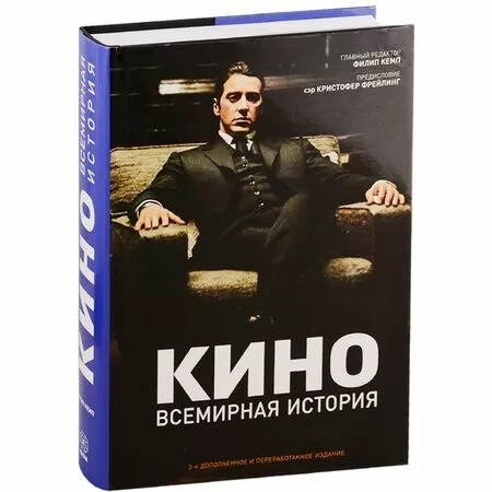 Кино Всемирная история Филип Кемп ISBN 9785934280841