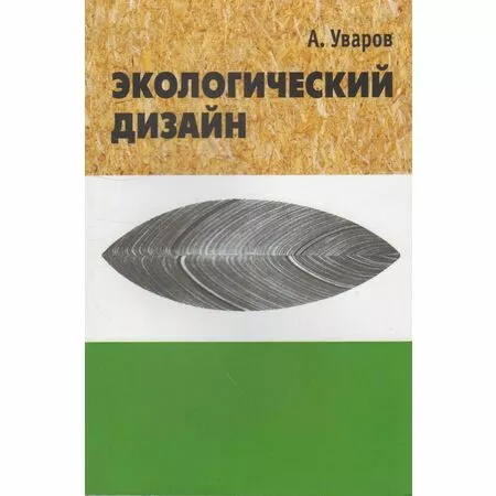 Экологический дизайн: История, теория и методология экологического проектирования А. Уваров ISBN 9785903060504