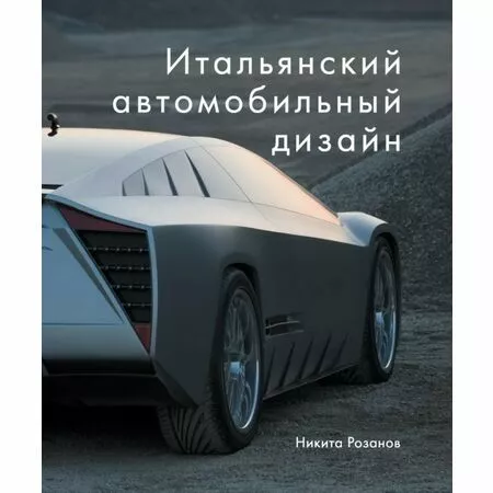 Итальянский автомобильный дизайн Никита Розанов ISBN 978-5-903190-96-6