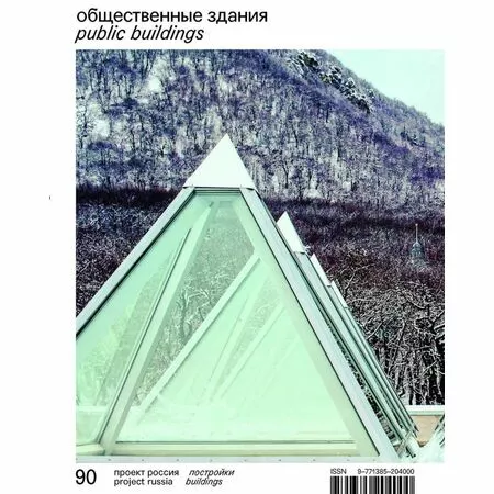 Журнал «Проект Россия» № 90 Общественные здания