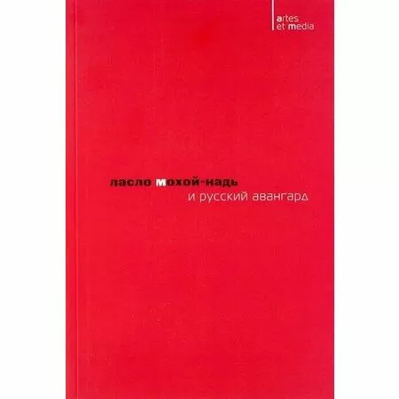 Ласло Мохой-Надь и русский авангард Митурич С ISBN 9785946072199