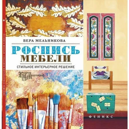 Роспись мебели Стильное интерьерное решение Вера Мельникова ISBN 9785222255636