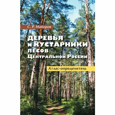 Атлас-определитель Деревья и кустарники лесов Центральной России С.Р. Майоров ISBN 9785906811387