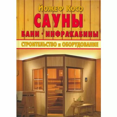 Сауны Бани Инфракабины Строительство и оборудование Йожеф Косо ISBN 9785981501814