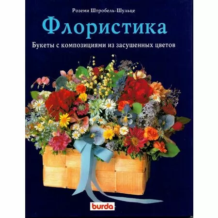 Флористика Букеты с композициями из засушенных цветов Роземи Штробель-Шульце ISBN 586291987