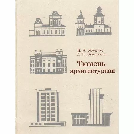 Тюмень архитектурная Борис Алексеевич Жученко Святозар Павлович Заварихин 1984