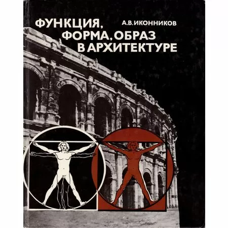 Функция, форма, образ в архитектуре А.В. Иконников 1986