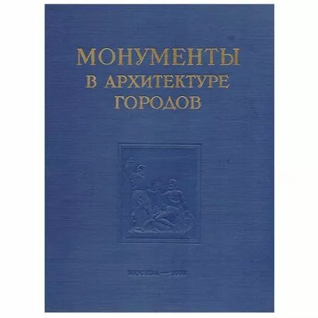 Монументы в архитектуре городов М.Г. Круглова 1952