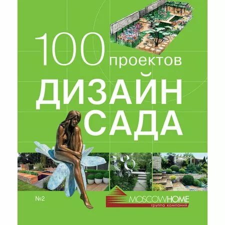 Дизайн сада 100 проектов N 2 Chelsea & Hampton Court Flower Show Сергей Экономов ISBN 9785902600329