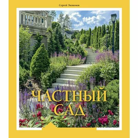 Частный сад Сергей Экономов ISBN 9785902600343 c автографом автора