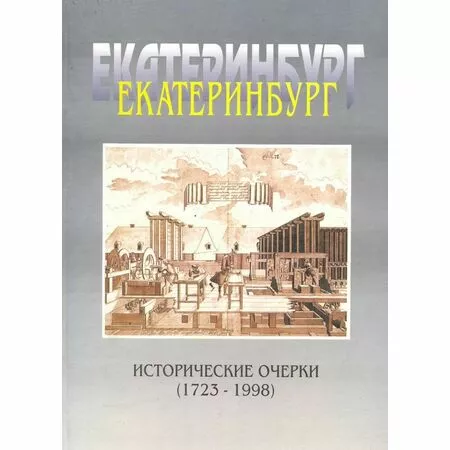 Екатеринбург Исторические очерки (1723-1998) под редакцией академика РАН В.В. Алексеева ISBN 5-88464-002-1