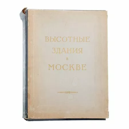 Высотные здания в Москве Проекты Н.П. Былинкин Н.Н. Стоянов 1951 Москва 