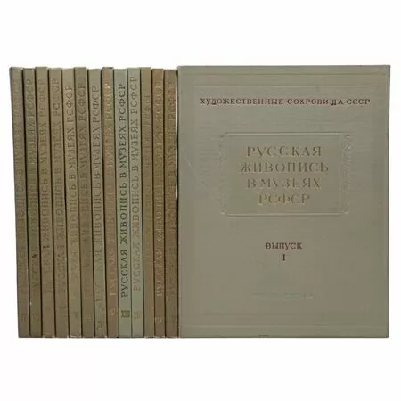 Русская живопись в музеях РСФСР полный комплект из 14 выпусков 1955