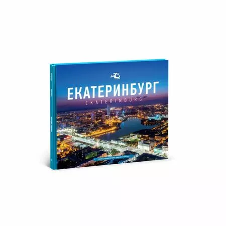 Екатеринбург Уникальные фотографии города Слава Степанов ISBN 9785990292390