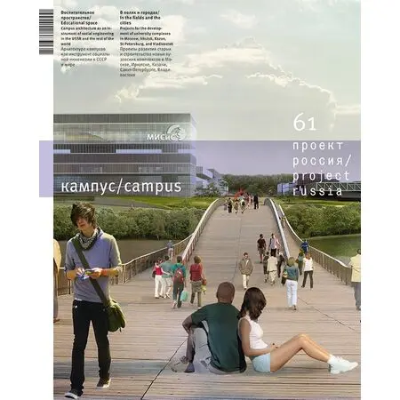 Журнал «Проект Россия» № 61 Кампус / campus