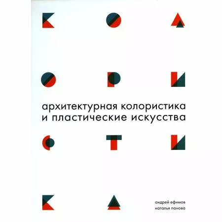 Архитектурная колористика и пластические искусства Андрей Ефимов Наталья Панова ISBN 9785907043008