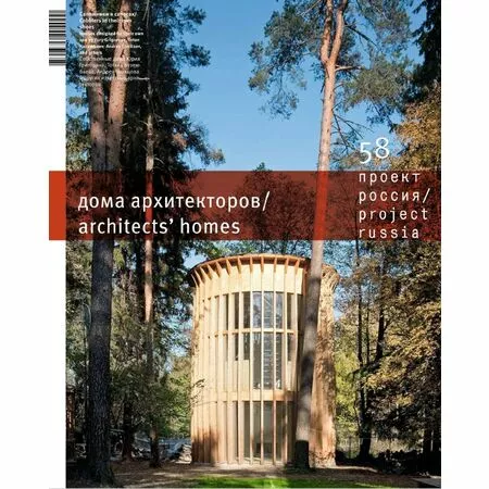 Журнал «Проект Россия» № 58 Дома архитекторов / architect's homes