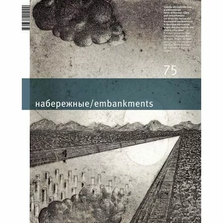 Журнал «Проект Россия» № 75 Набережные / embankments