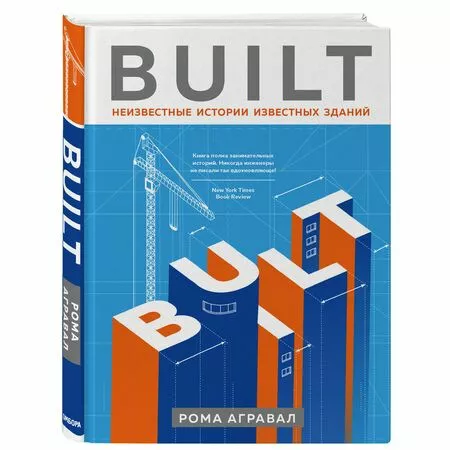 Built Неизвестные истории известных зданий Рома Агравал ISBN 9785041012526