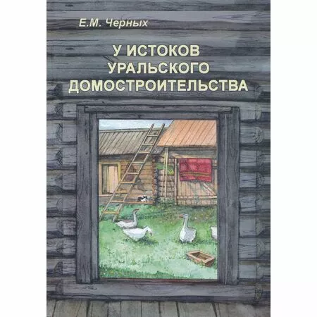 У истоков уральского домостроительства Е.М. Черных ISBN 9785904524739