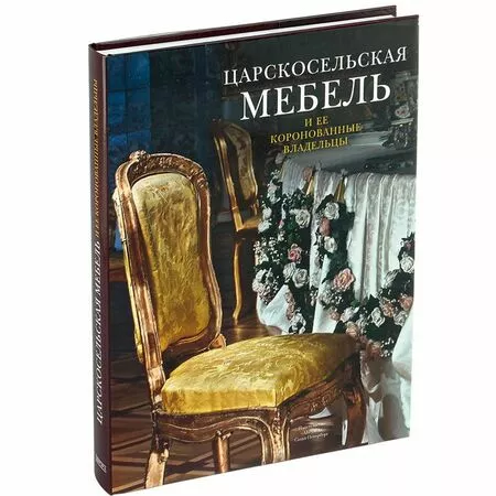 Царскосельская мебель и ее коронованные владельцы Ираида Ботт ISBN 9785730009004