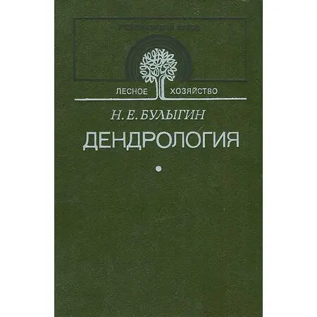 Дендрология Н.Е. Булыгин ISBN 5-10-001679-5