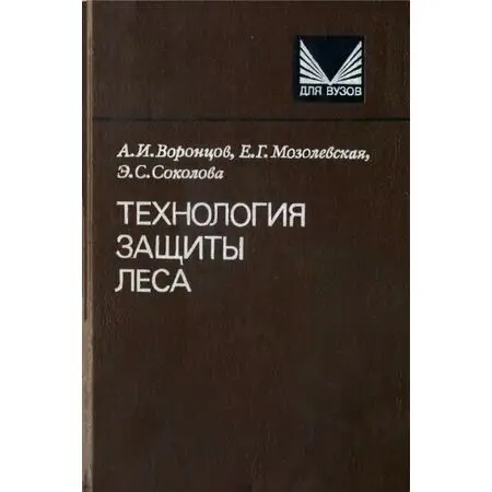Технология защита леса А.И. Воронцов, Е.Г. Мозолевская, Э.С. Соколова ISBN 5-10-001286-2