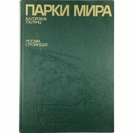 Парки мира Горохов В.А. Лунц Л.Б 1985