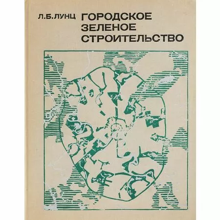 Городское зеленое строительство Л.Б. Лунц Москва 1974