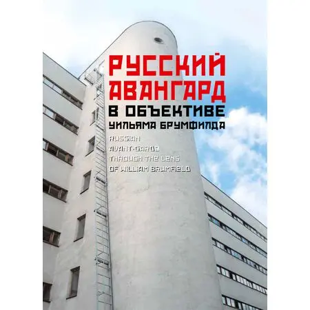 Русский авангард в объективе Уильяма Брумфилда Russian avant-garde through the lens of William Brumfield ISBN 978-5-94607-273-1