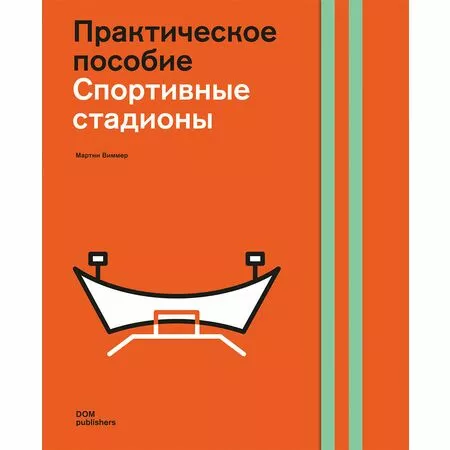 Практическое пособие Проектирование стадионов Мартин Виммер ISBN 9783869224657