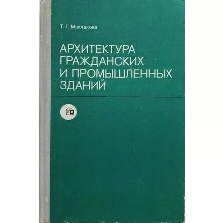 Архитектура гражданских и промышленных зданий Т.Г. Маклакова Стройиздат 1981