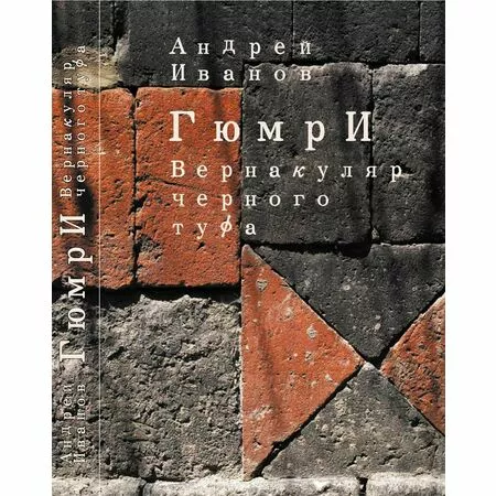 ГюмрИ Вернакуляр черного туфа Иванов Андрей ISBN 9789939855875