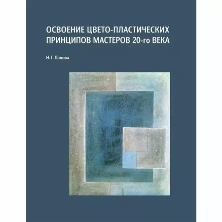 Освоение цвето-пластических принципов мастеров 20-го века Н.Г. Панова ISBN 9785906190420