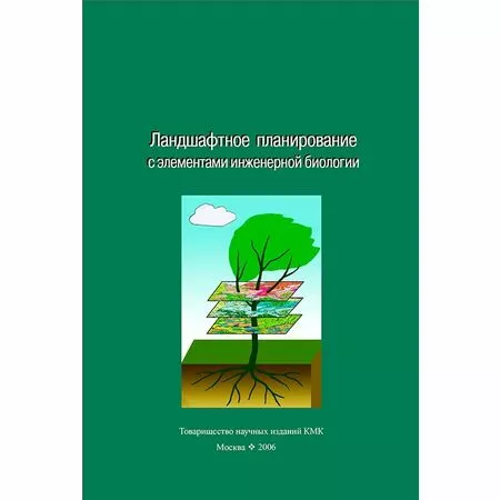 Ландшафтное планирование с элементами инженерной биологии А.В. Дроздов ISBN 5873173109