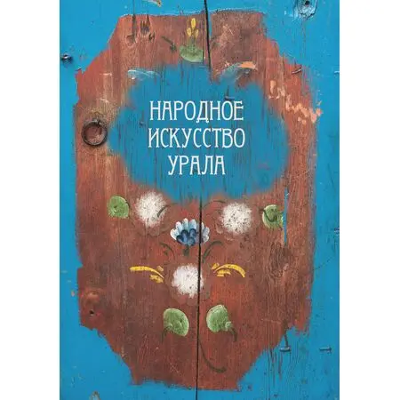 Народное искусство Урала Альбом-каталог этнографических коллекций фонда материальной культуры Центра традиционной народной культуры Среднего Урала С.Н. Кучевасова Л.В. Попова ISBN 9785907334205