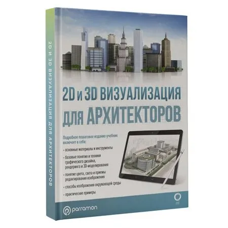 2D и 3D визуализация для архитекторов Марина Берасатегуи, Ремко Диркмаат, Карлос Кабельо Пруна, Жоан Фонт и Комас, Давид Серра Наварро ISBN 9785171486549