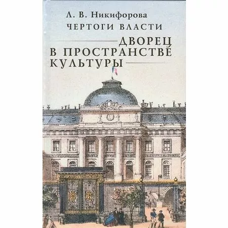 Чертоги власти Дворец в пространстве культуры Л.В. Никифорова ISBN 9785210016362