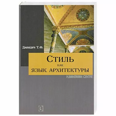 Стиль как язык архитектуры Давидич Т. ISBN 9786177022120